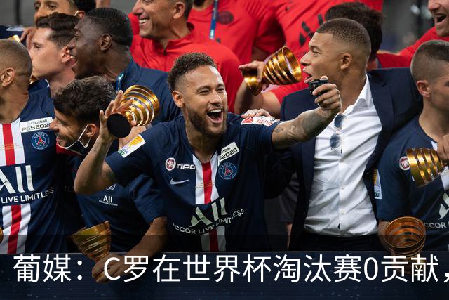 葡媒：C罗在世界杯淘汰赛0贡献，16强后共踢9场659分钟0球0助